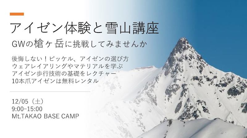 アイゼン体験と雪山講座 ゴールデンウィークは雪の槍ヶ岳へ Mt Takao Base Camp 高尾ベース
