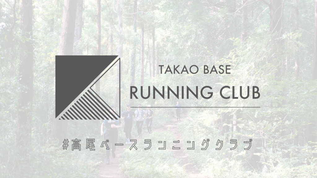 高尾ベースランニングクラブ Tbrc 21ws 冬春 Mt Takao Base Camp 高尾ベース